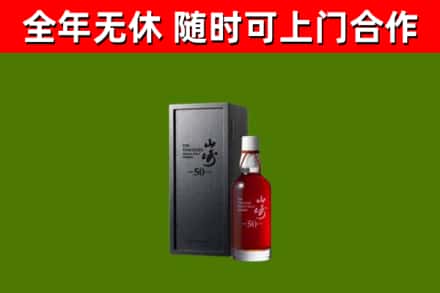 卢湾烟酒回收50年山崎洋酒.jpg